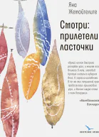 Яна Жемойтелите Смотри прилетели ласточки  повести