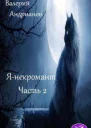 Янекромант Часть 2 СИ