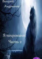 Янекромант Часть 2 СИ