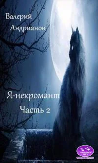 Янекромант Часть 2 СИ