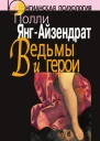 ЯнгАйзендрат Полли Ведьмы и герои Феминистский подход к юнгианской психотерапии семейных пар