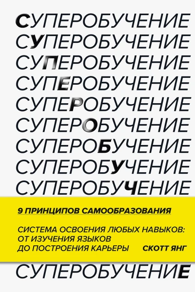 Янг Скотт Суперобучение Система освоения любых навыков  от изучения языков до построения карьеры  пер с англ Д Шалаевой