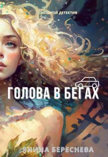 Янина Береснева Голова в бегах