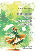 Янина Береснева Приватный танец для темной лошадки
