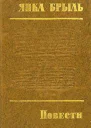 Янка Брыль Повести  М Советский писатель 1979 432 стр