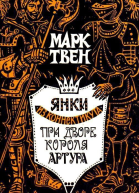 Янки из Коннектикута при дворе короля Артура