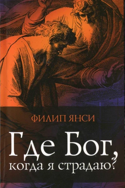 Янси Филип Где Бог когда я страдаю