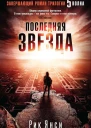 Янси Р Последняя звезда  роман