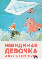 Янссон Туве Невидимая девочка и другие истории сборник