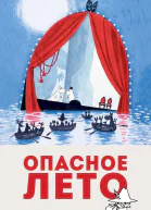 Янссон Туве Опасное лето
