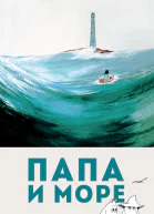 Янссон Туве Папа и море