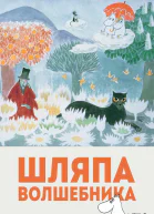 Янссон Туве Шляпа волшебника