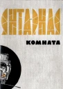 Янтарная комната Сборник научнофантастических и приключенческих повестей и рассказов