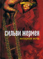 Янтарная ночь