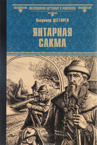 Янтарная сакма