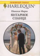 Янтарное солнце