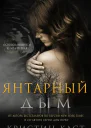 Янтарный дым