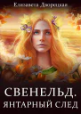 Янтарный след