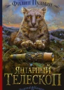 Янтарный телескоп