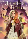Янтарный трон