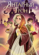 Янтарный трон