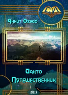 Йанто Путешественник