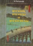 Япония японцы и японоведы
