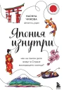 Япония изнутри Как на самом деле живут в Стране восходящего солнца