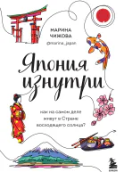 Япония изнутри Как на самом деле живут в Стране восходящего солнца