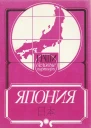 Япония Наши деловые партнеры