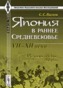 Япония в раннее Средневековье VIIXII века Исторические очерки