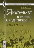 Япония в раннее Средневековье VIIXII века Исторические очерки