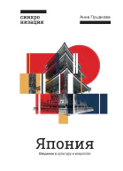Япония Введение в искусство и культуру