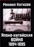 Японокитайская война 18941895 гг