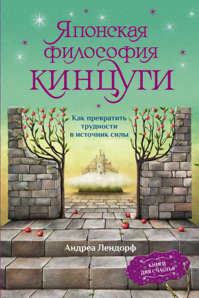 Японская философия кинцуги Как превратить трудности в источник силы  Андреа Лендорф