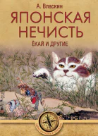 Японская нечисть Ёкай и другие
