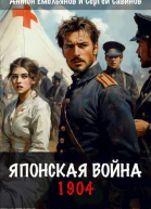 Японская война 1904 СИ