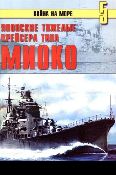 Японские тяжелые крейсера типа Миоко