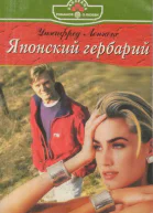 Японский гербарий