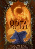 Ярга Сказ о Жарптице девице и Сером Волке