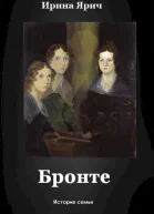 Ярич Ирина Бронте