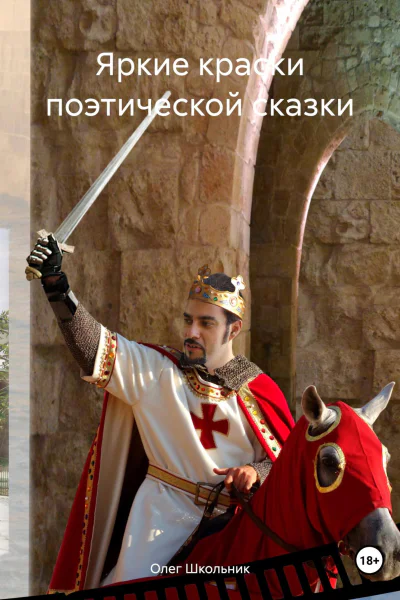 Яркие краски поэтической сказки