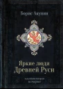 Яркие люди Древней Руси