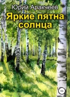 Яркие пятна солнца