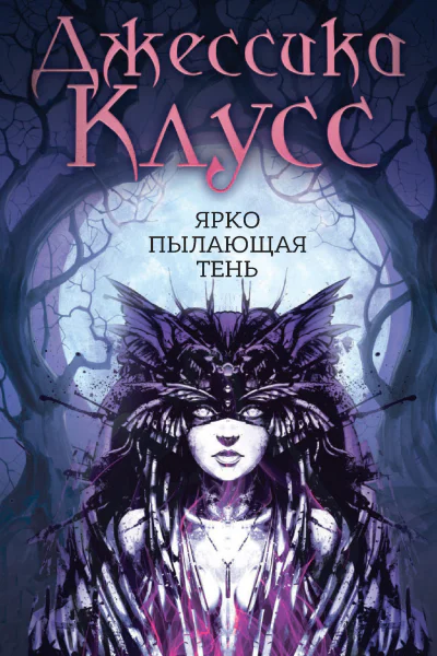 Ярко пылающая тень