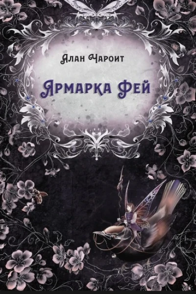 Ярмарка Фей