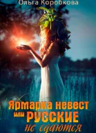 Ярмарка невест или Русские не сдаются
