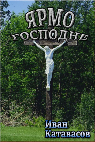 Ярмо Господне СИ