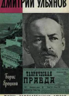 Яроцкий Б М Дмитрий Ульянов