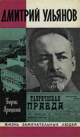 Яроцкий Б М Дмитрий Ульянов